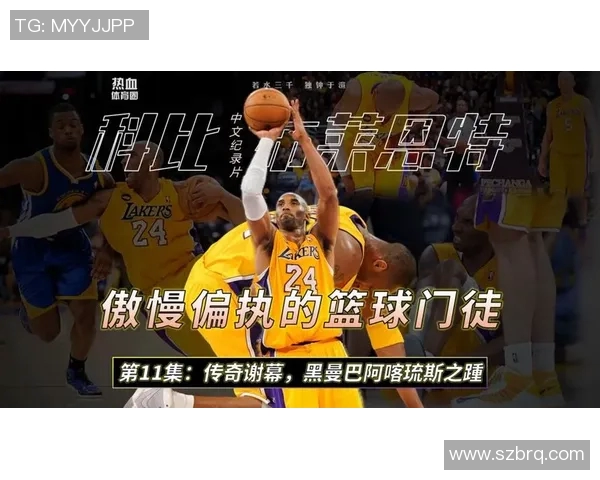 科比传奇：从篮球场上的黑曼巴到全球偶像的奋斗与荣耀之路